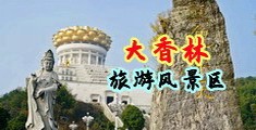 美国嫩bb视频中国浙江-绍兴大香林旅游风景区